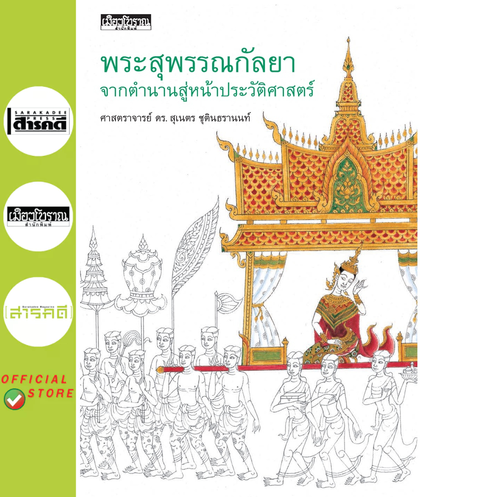 พระสุพรรณกัลยา จากตำนานสู่หน้าประวัติศาสตร์ (หนังสือ Muangboran)