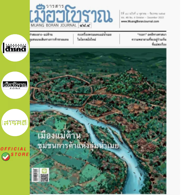วารสารเมืองโบราณ ปีที่ 48.4 เมืองแม่ต้าน ชุมชนการค้าแห่งลุ่มน้ำเมย