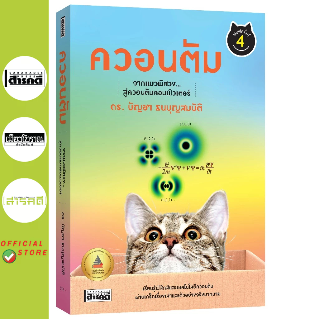 ควอนตัม จากแมวพิศวง...สู่ควอนตัมคอมพิวเตอร์ (พิมพ์ 4)