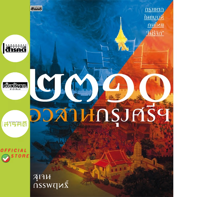 ๒๓๑๐ อวสานกรุงศรีฯ พิมพ์ 3 : สุเจน กรรพฤทธิ์