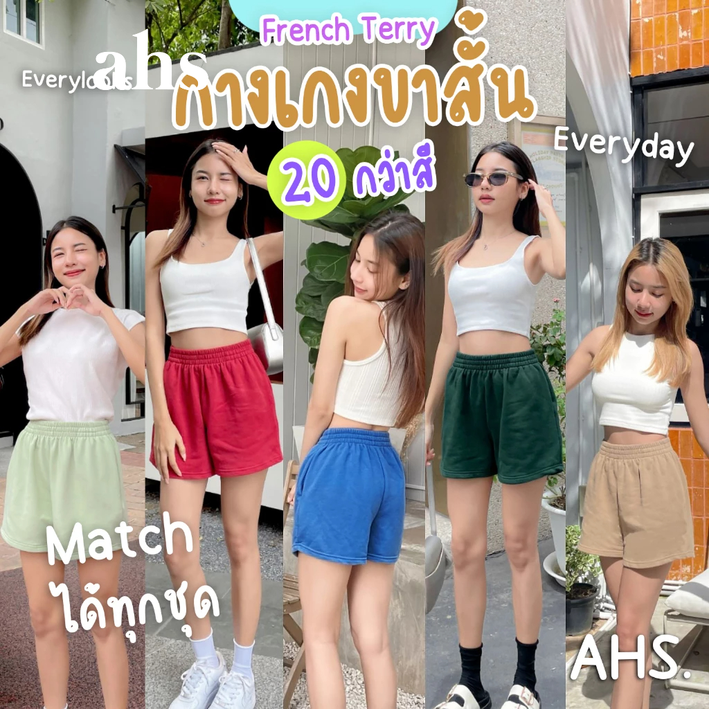 AHS. กางเกงขาสั้น 14 นิ้ว French Terry Shorts (ผ้าเฟรนช์เทอร์รี่) มีให้เลือก 20 สี พร้อมส่งทันที !