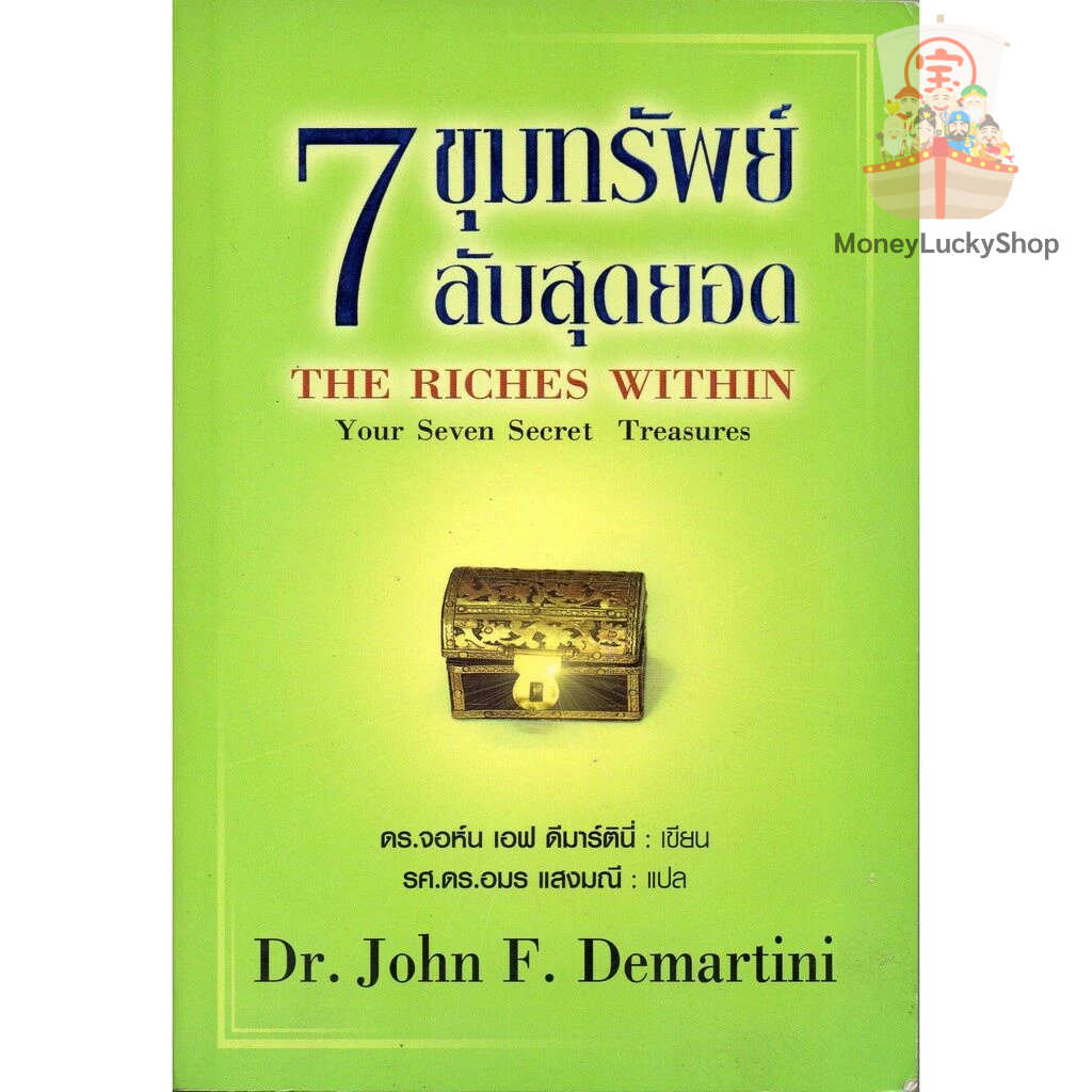7 ขุมทรัพย์ลับสุดยอด : The Riches Within Your Seven Secret Treasures  โดย  Dr.John F. Demartini แปลไ