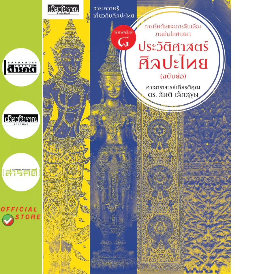 ประวัติศาสตร์ศิลปะไทย (ฉบับย่อ) พิมพ์ 8  (พิมพ์ใหม่ล่าสุด)