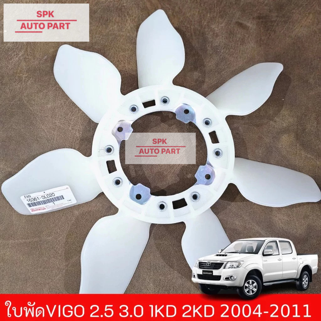ใบพัดลมหม้อน้ำแท้VIGO ดีเซล 7 ใบ (Toyota Hilux Vigo) 2.5 3.0 1KD 2KD ปี 2004-2011 /Fortuner ฟอร์จูนเนอร์ คุณภาพดีราคาถูก