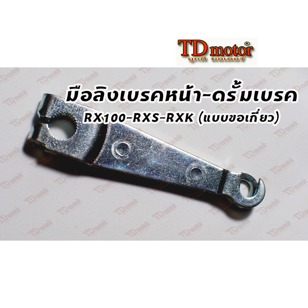 มือลิงเบรค-หน้า RX100/RXS/RXK/DT100/DT125MX ดรั้มเบรค-แบบเกี่ยว  Pdcode#160010
