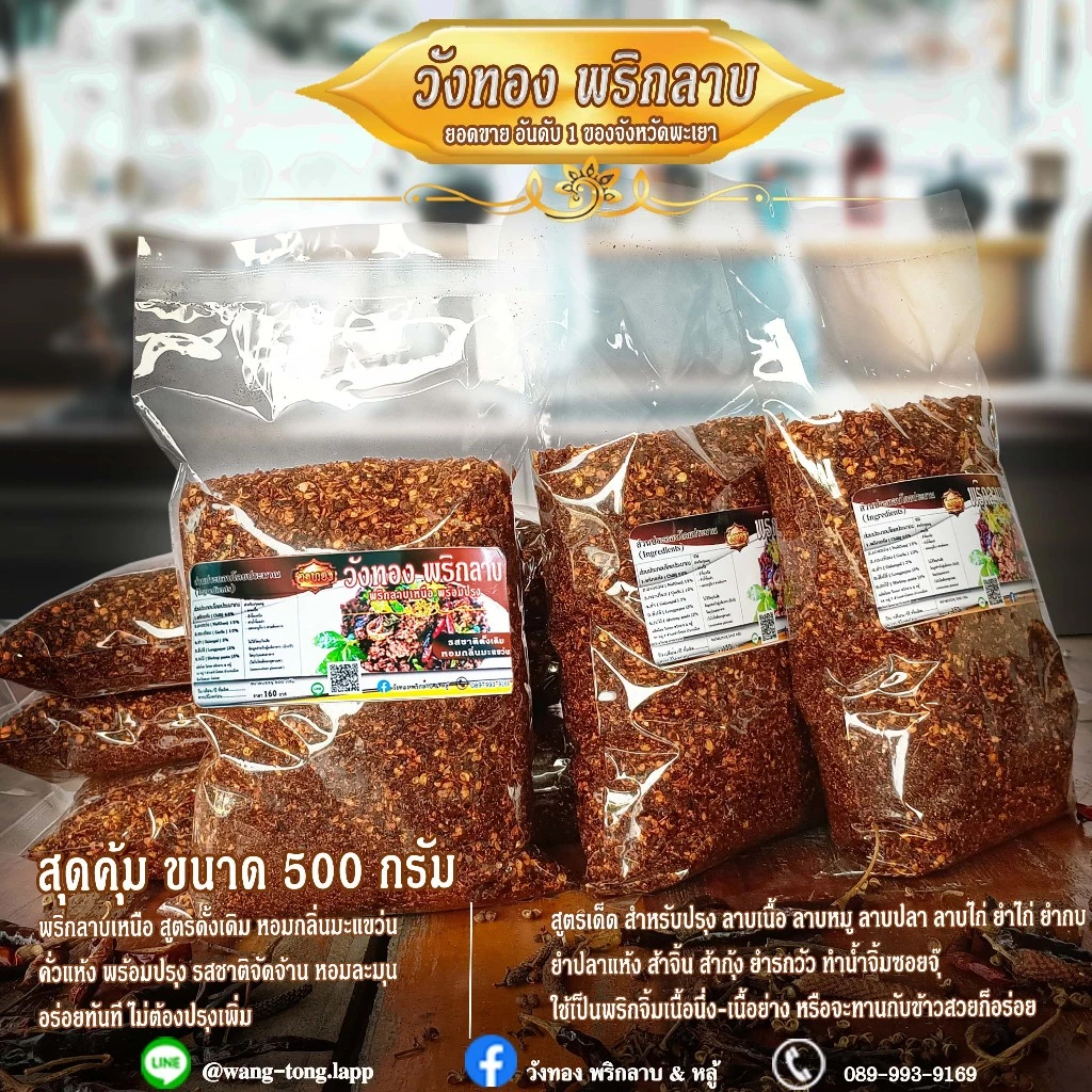วังทองพริกลาบ พริกลาบเหนือ (สูตรมะแขว่น) ผลิตสดใหม่ทุกวัน ส่งตรงจากโรงงานผลิต