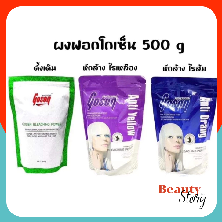 รวมผงฟอกโกเซ็น Gosen Bleaching Power โกเซ็น บลีชชิ่ง พาวเวอร์ กัดสีผม ฟอกสีผม ฟอกขาว/ สูตรล้างไรส้ม/ สูตรล้างไรเหลือง