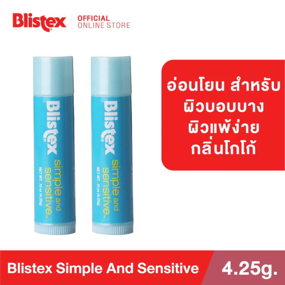 [แพ็ค 2] Blistex Simple And Sensitive Lip Balm ลิปบาล์ม สำหรับริมฝีปากบอบบาง แพ้ง่าย Quality from USA บริสเทค