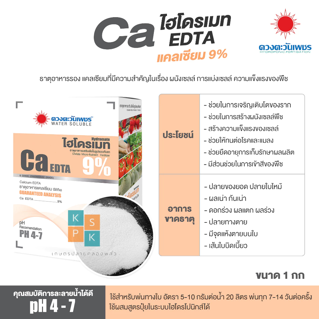 ไฮโดรเมท แคลเซียม Ca-EDTA คีเลต 9% คีเลตแท้ ดูดซึมไว ธาตุอาหารเสริม แคลเซียม สามารถดูดซึมไปใช้ได้ทั้