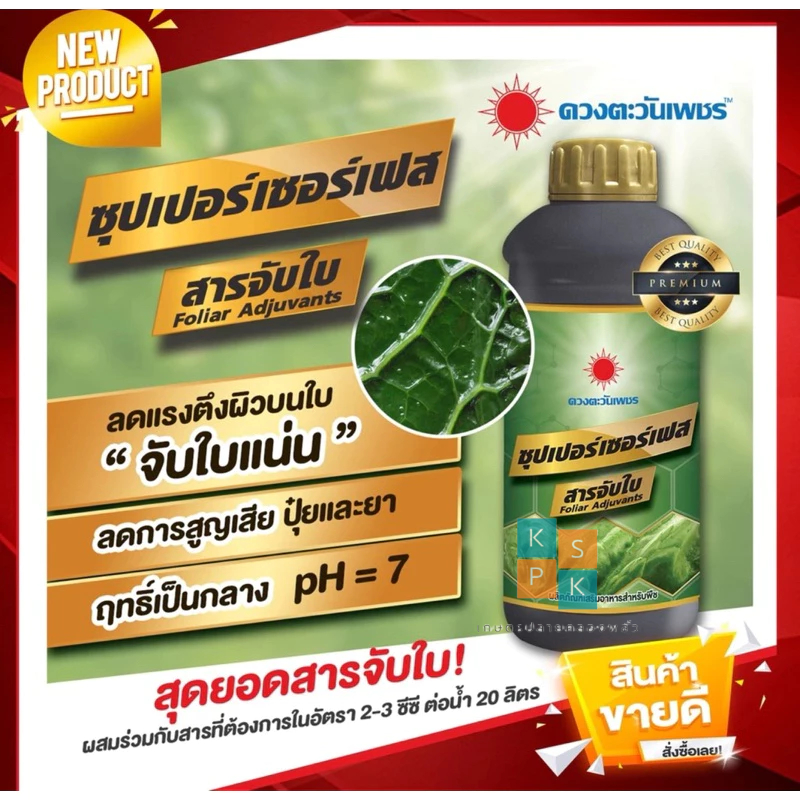 สารจับใบ-ซุปเปอร์เซอร์เฟส จับใบดวงตะวันเพชร ขนาด 1 ลิตร เพิ่มความมันเงาไม้ใบ ยึดเกาะใบทนนาน เสริมประสิทธิภาพ
