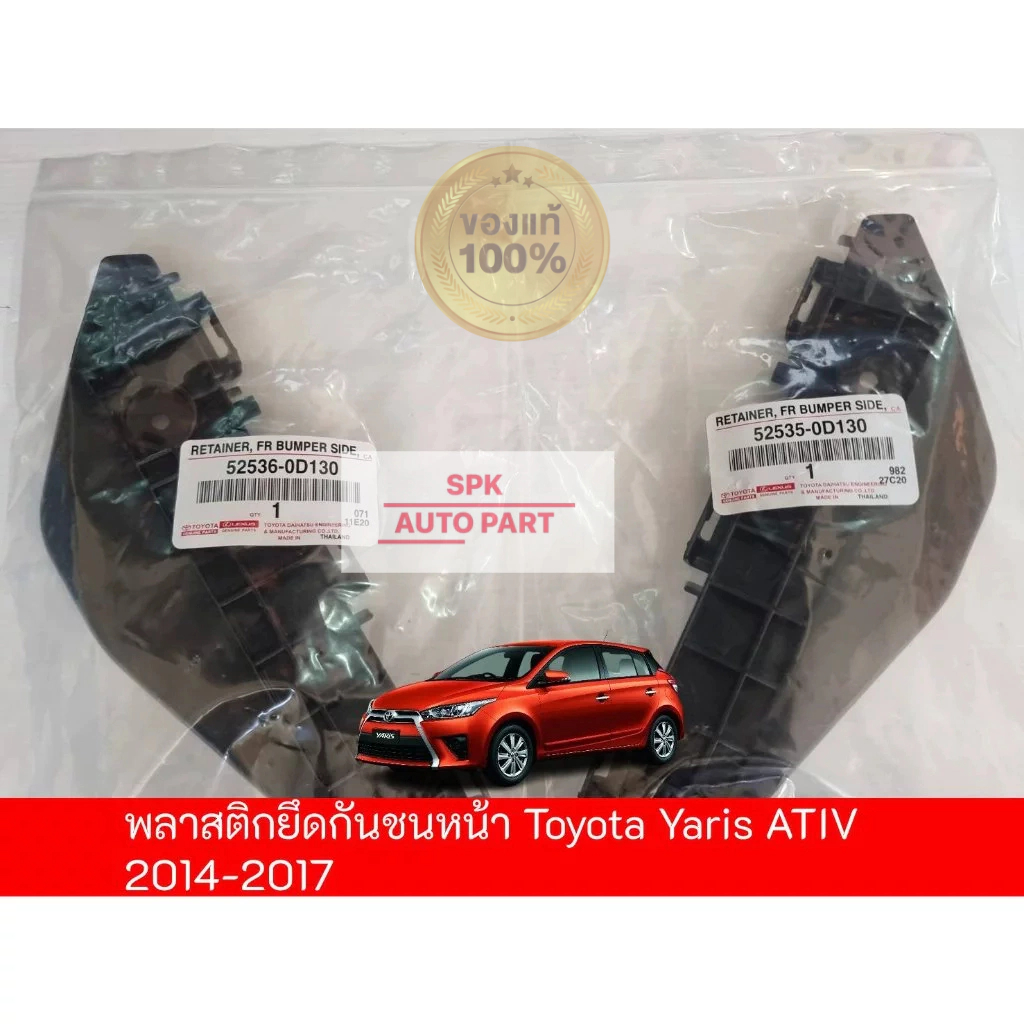 [ของแท้]ตัวกิ๊บพลาสติกล็อค ขายึดปลายกันชนหน้า (Toyota Yaris ) ปี 2014-2017 ข้างซ้ายและขวา คุณภาพดีแข็งแรง ราคาถูก