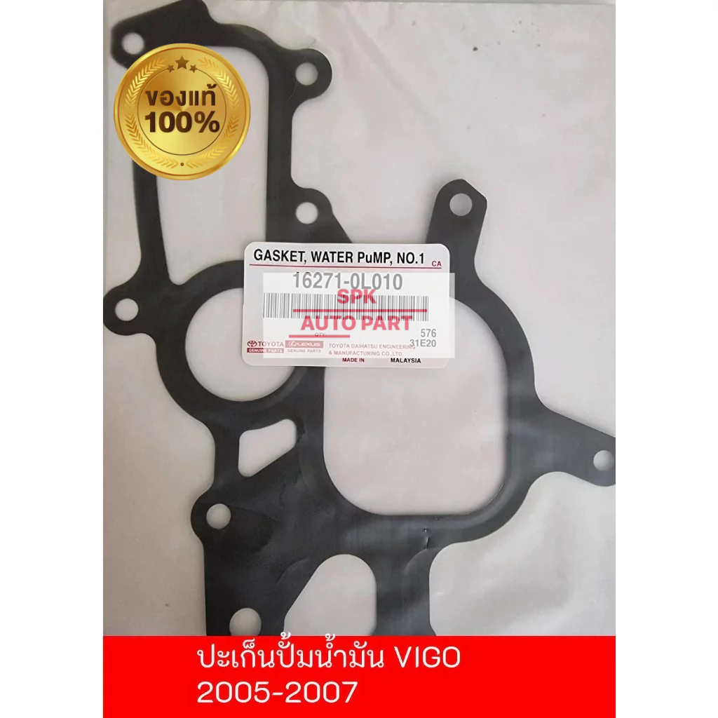 (ของแท้ศูนย์) ประเก็นอ่างปั้มน้ำมันเหล็ก ปั๊ม(Toyota Hilux Vigo ) 2005-2007 2.5D 2KD คุณภาพดีราคาถูก แบบAuto บานเดียว ราคา ถูกที่สุด ดีลบีเคเค