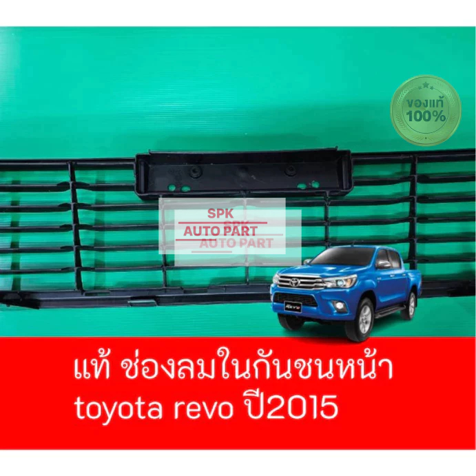[ของแท้] ช่องลมด้านในตรงกลางกันชนหน้ากระจัง (Toyota Hilux Revo)  ปี 2015 แข็งแรงราคาถูก