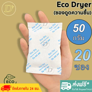 (20ซอง)ซองกันชื้น🍀50 กรัม🍀ใช้กับอาหารได้ ซองดูดความชื้น สารดูดความชื้น สารกันชื้น เม็ดกันชื้น Silica Gel Desiccant