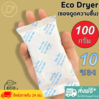 (10ซอง)ซองกันชื้น🍀100 กรัม🍀ใช้กับอาหารได้ ซองดูดความชื้น สารดูดความชื้น สารกันชื้น เม็ดกันชื้น Silica Gel Desiccant Eco