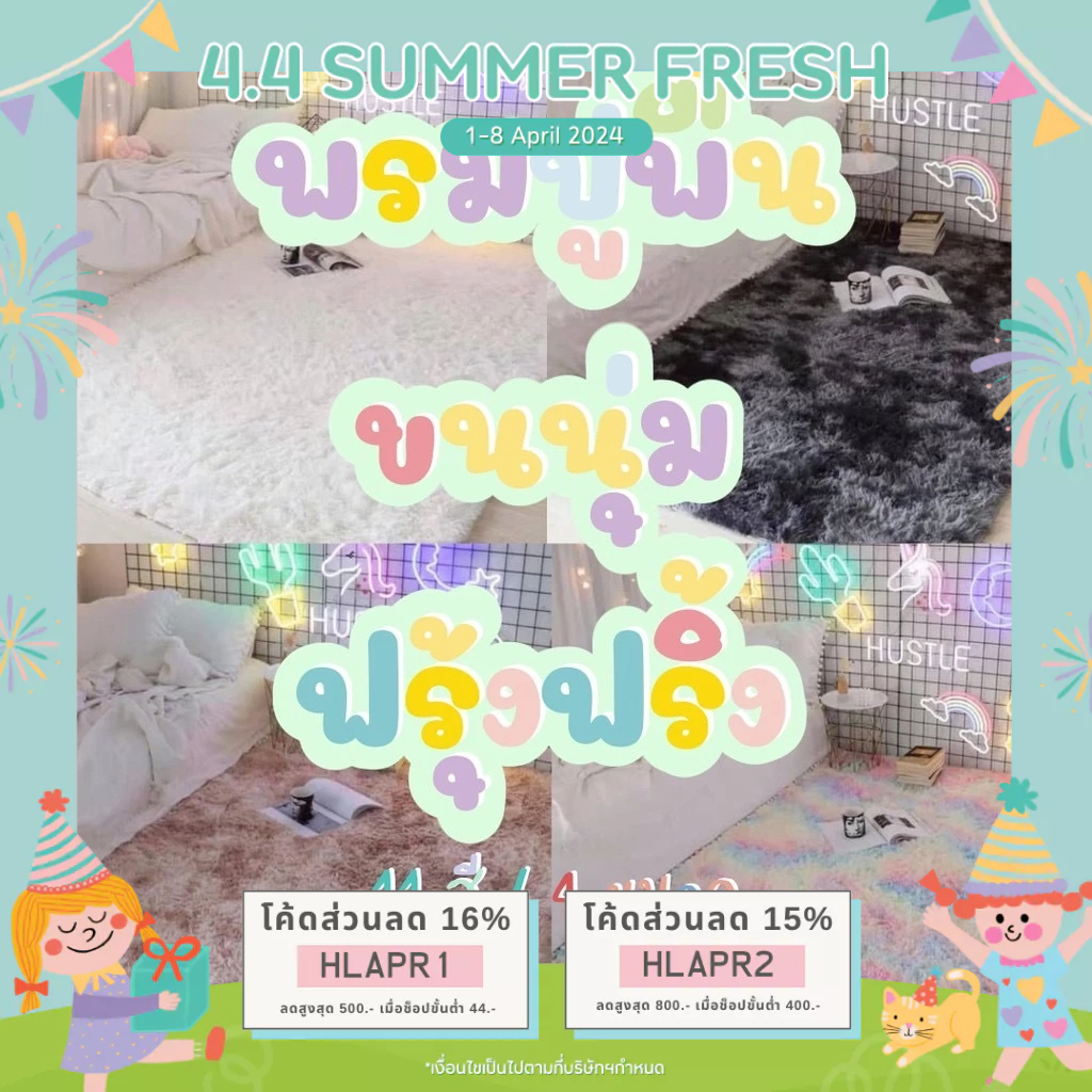 ลด 500.- ใส่โค้ด “HLAPR1" ลดทันที 16% พรมขนนุ่มฟรุ้งฟริ้ง พรมปูพื้น ขนาดใหญ่ 160x230cm. 11 สี