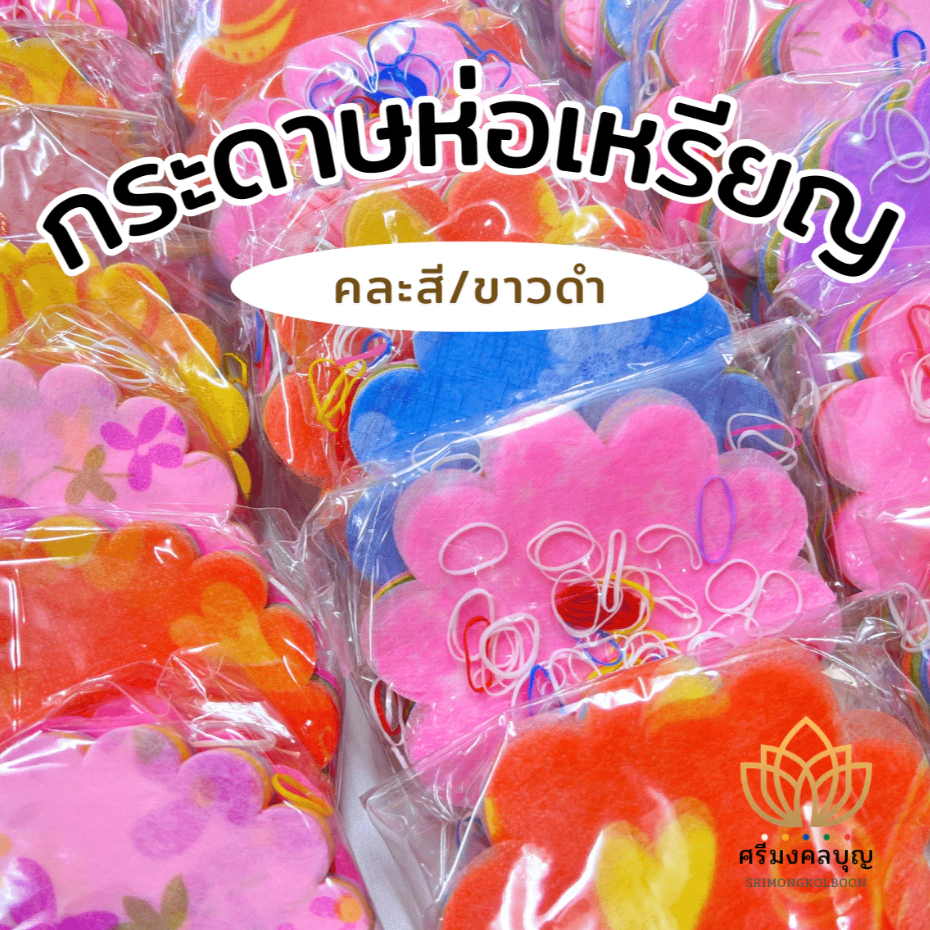 กระดาษห่อเหรียญ กระดาษสา ห่อเหรียญโปรยทาน ราคาถูก
