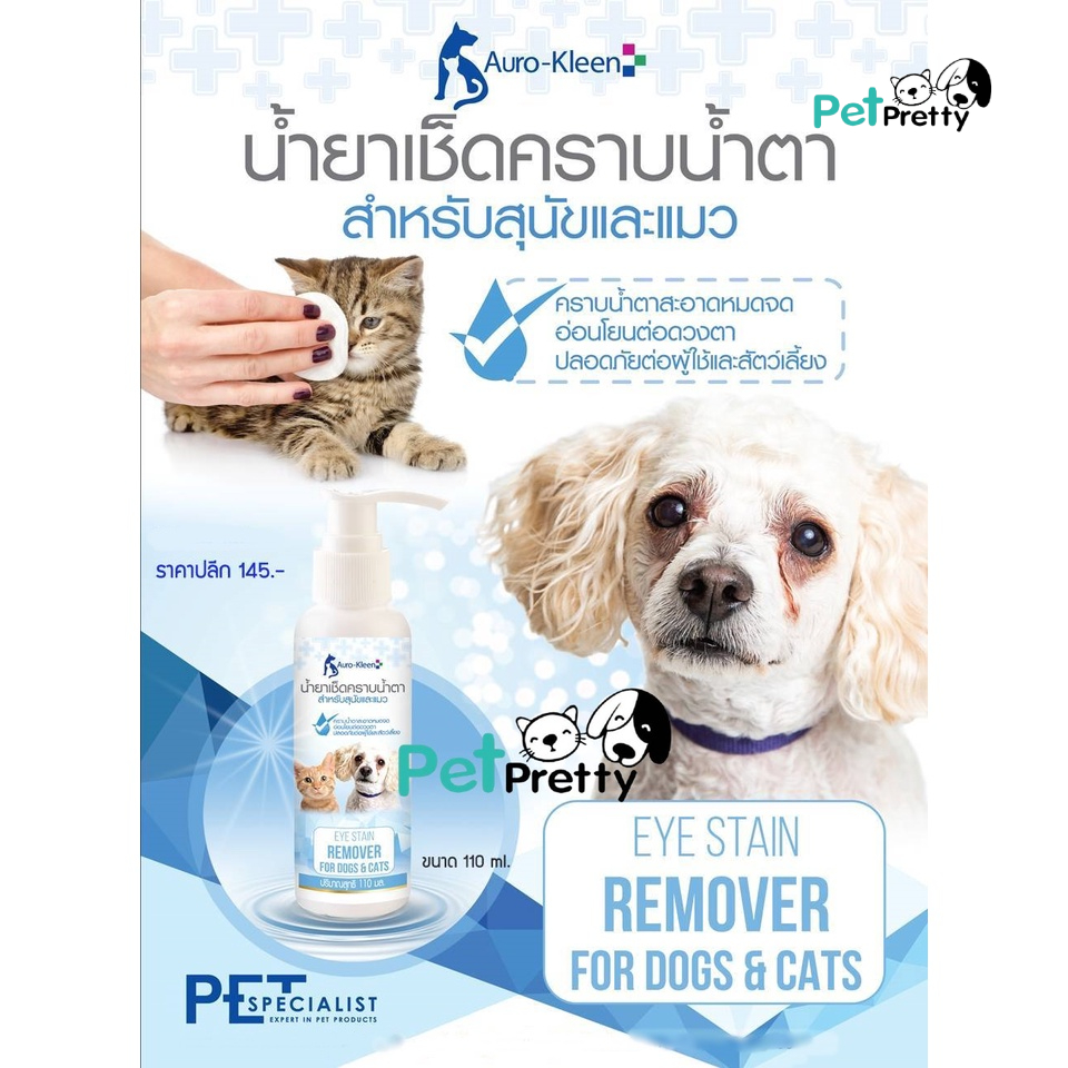 Auro-Kleen น้ำยาเช็ดคราบน้ำตาสัตว์เลี้ยง 110มล. / Cleaner eye น้ำยาเช็ดรอบดวงตา น้ำยาเช็ดตาแมว เช็ดตาสุนัข