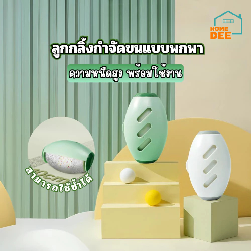 Homedee ลูกกลิ้งเก็บฝุ่นเสื้อผ้า แบบใช้ซ้ำได้ ทำความสะอาดสิ่งสกปรก ลูกกลิ้งซิลิโคนเหนียวพิเศษ