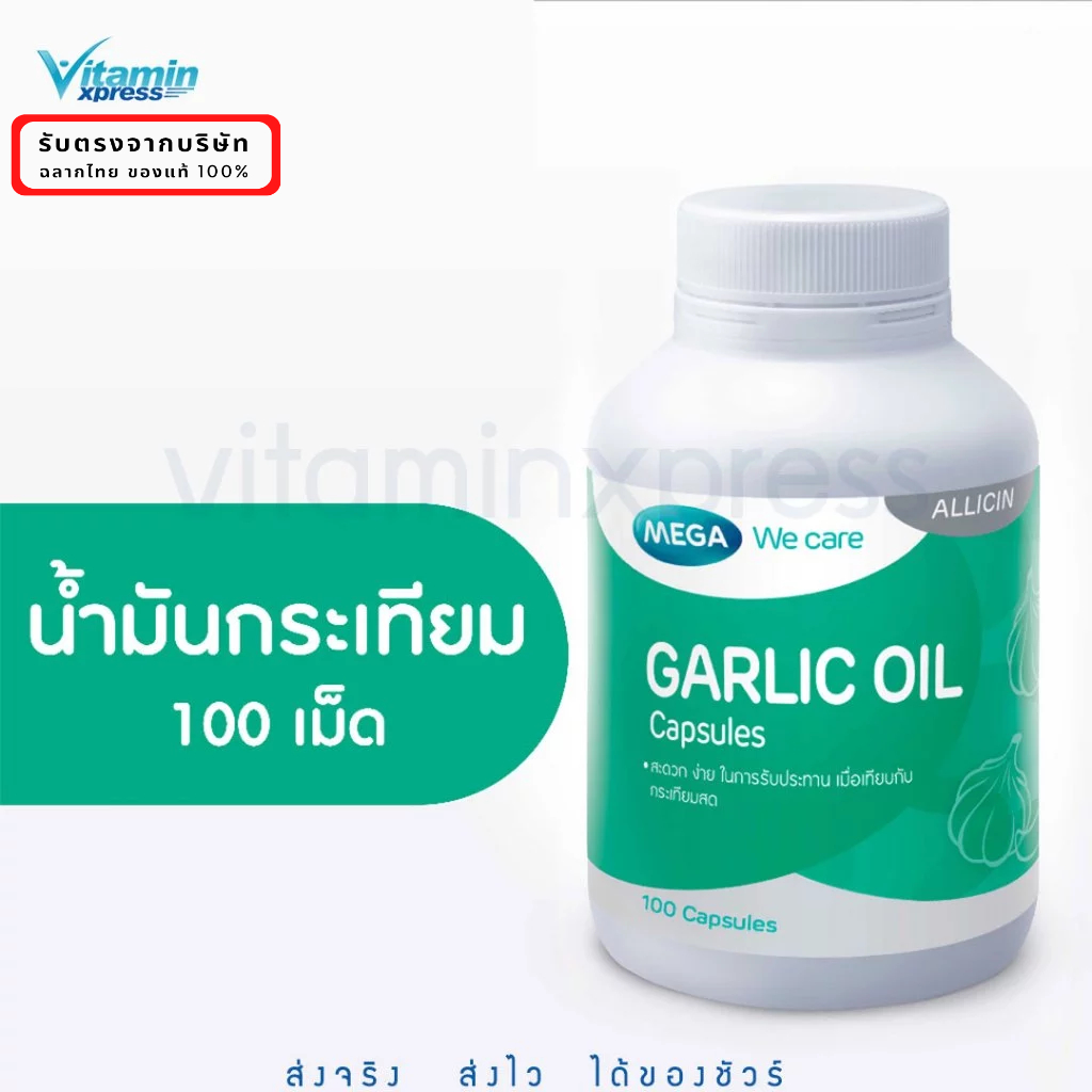 Mega We Care Garlic Oil 100เม็ด 2+1  [ แพ็ค2ขวด แถม 1ขวด]  น้ำมันกระเทียม  [[รวม 3 กระปุก ]]EXP.04/06/28
