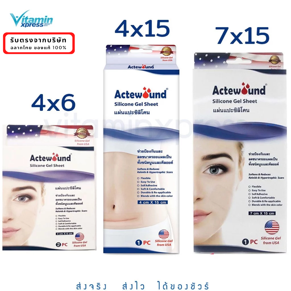 Actewound แผ่นแปะซิลิโคน 4x6 4x15 7x15 cm ลดรอยแผลเป็นนูนทั้งเก่าและใหม่ แผลเป็น แผลผ่าตัด ผ่าคลอด ทำนม ทำหน้าอก