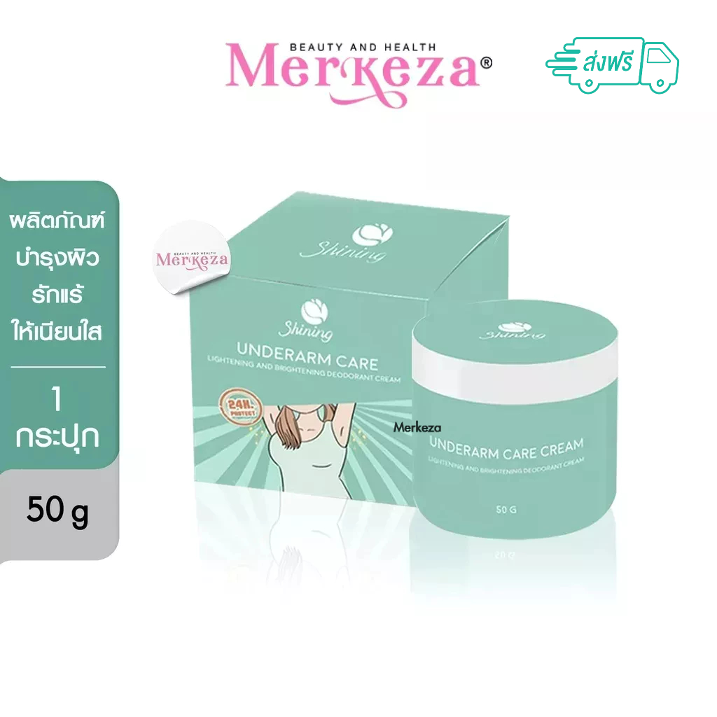 Shining Underarm Care Cream Plus ชายนิ่ง อันเดอร์อาร์ม แคร์ครีม รักแร้ ลดผิวคล้ำ ครีมรักแร้ชายนิ่ง ลดกลิ่น 50g