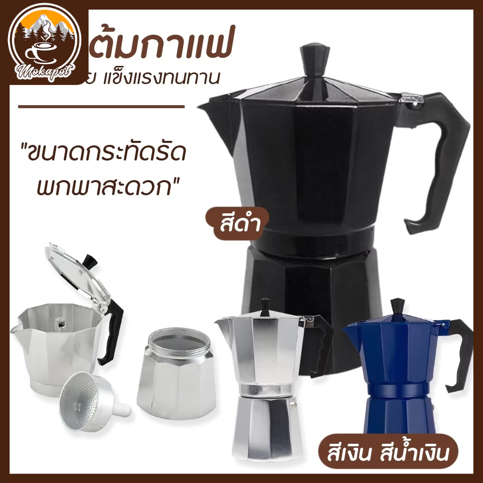 [MOKA.POT]หม้อชงกาแฟ เครื่องชงกาแฟ 150ml/300ml เครื่องชงกาแฟ มอคค่าพอท สำหรับ หม้อต้มกาแฟเหยือกตีฟองนม 350/550/900ML