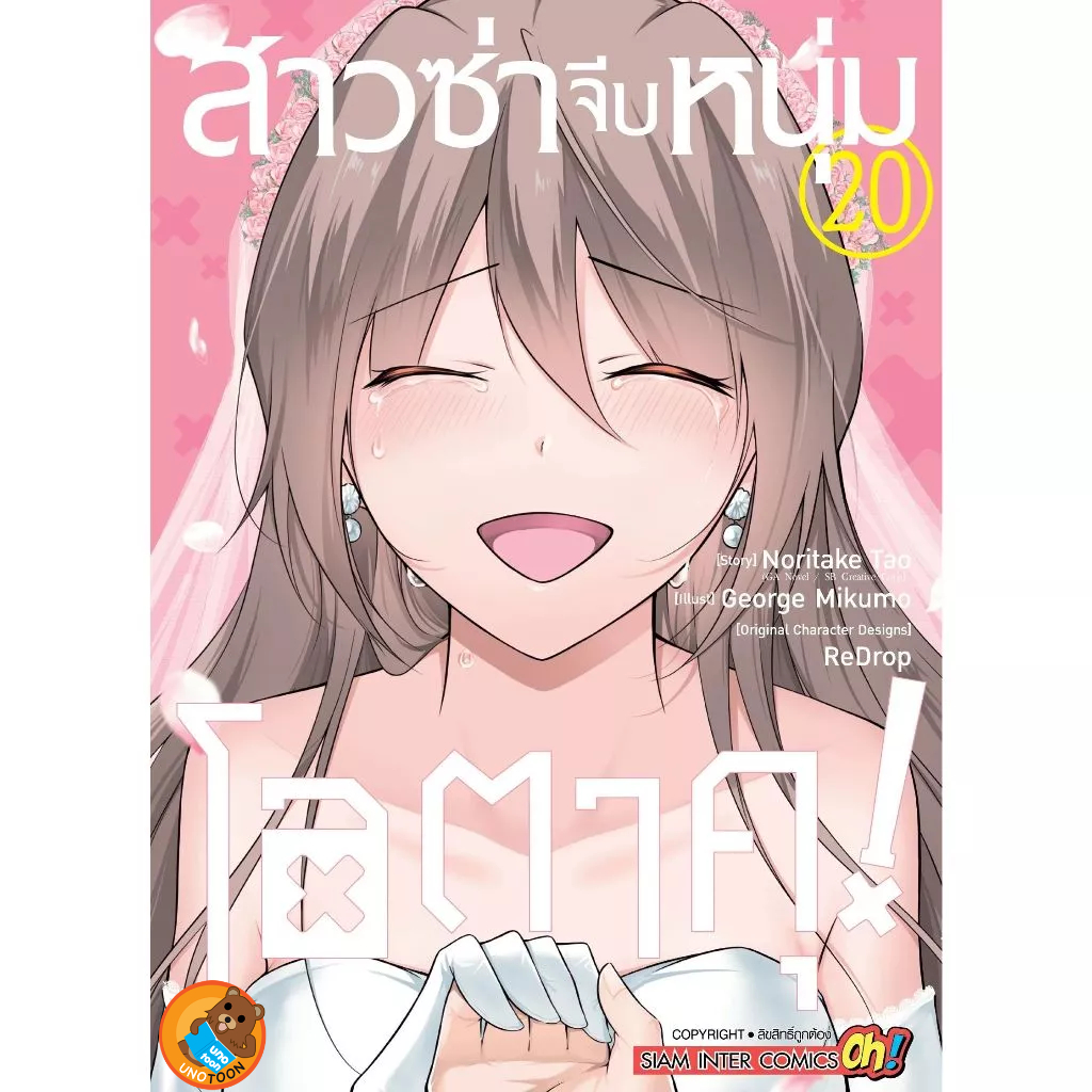 สาวซ่าจีบหนุ่มโอตาคุ เล่ม 1 - 20 จบ ( หนังสือการ์ตูน มือหนึ่ง) by unotoon