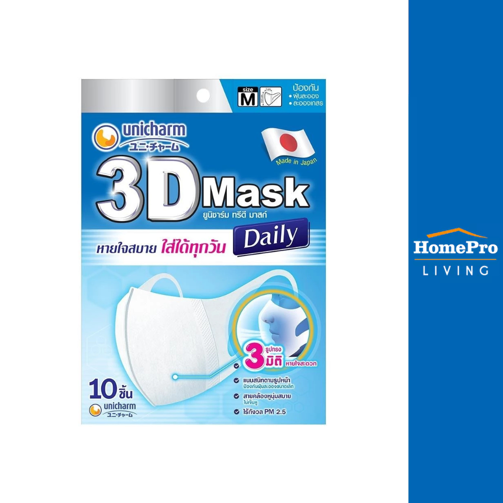 UNICHARM หน้ากากอนามัย 3D Unicharm Size M สีขาว แพ็ค 10 ชิ้น จัดส่งโดย HomePro