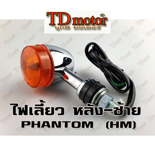 ไฟเลี้ยวหลัง PHANTOM - ข้าง L ส้ม ยาว 12cm น๊อต8มิล(HM) อย่า…