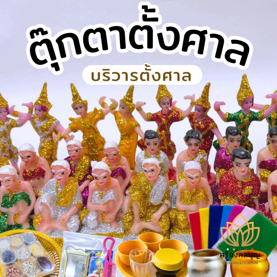ตุ๊กตาตั้งศาล รวมบริวารตั้งศาลไว้ที่นี่ พระภูมิ โอ่งเงิน โอ่งทอง ช้างม้า ตายาย ชายหญิง นางรำ บริวาร เรซิ่นเคลือบกากเพชร