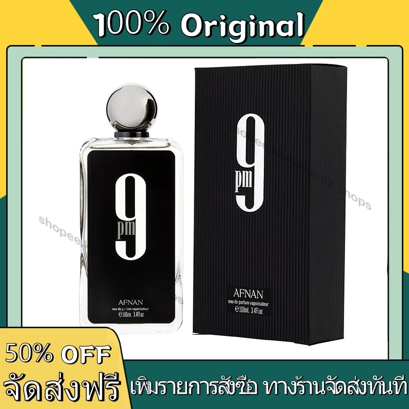 Afnan 9PM ขนาด 100 ml ติดทน หอมนาน ของแท้100%