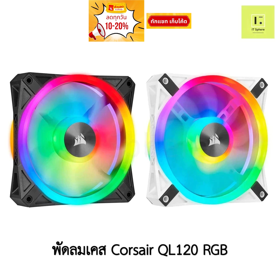 [ศูนย์ไทย] Corsair QL120 RGB ELITE สีดำ สีขาว Tripple พัดลม corsair fan case พัดลมเคส ดำ ขาว QL 120 