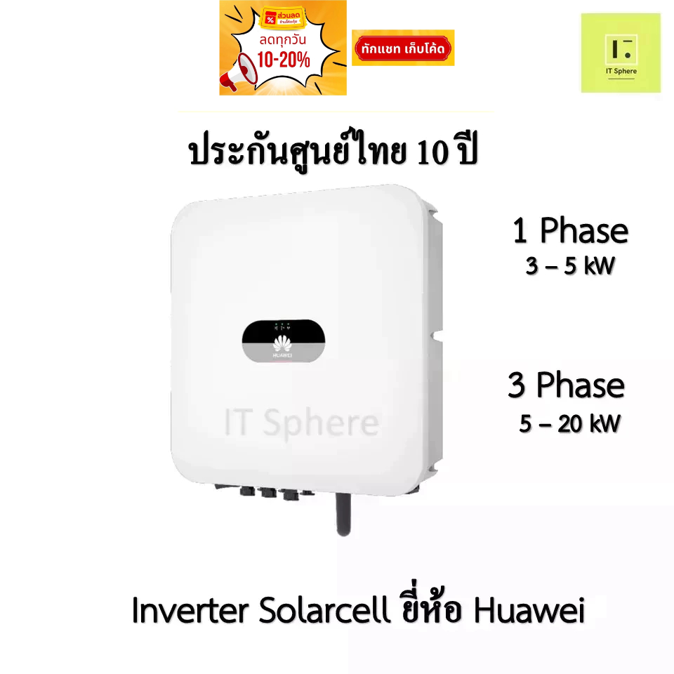 Inverter Huawei 3kW 5kW 10kW 12kW 15kW 20kW // 1Phase 3 Phase ประกันศูนย์ 10 ปี (Inverter Solar cell