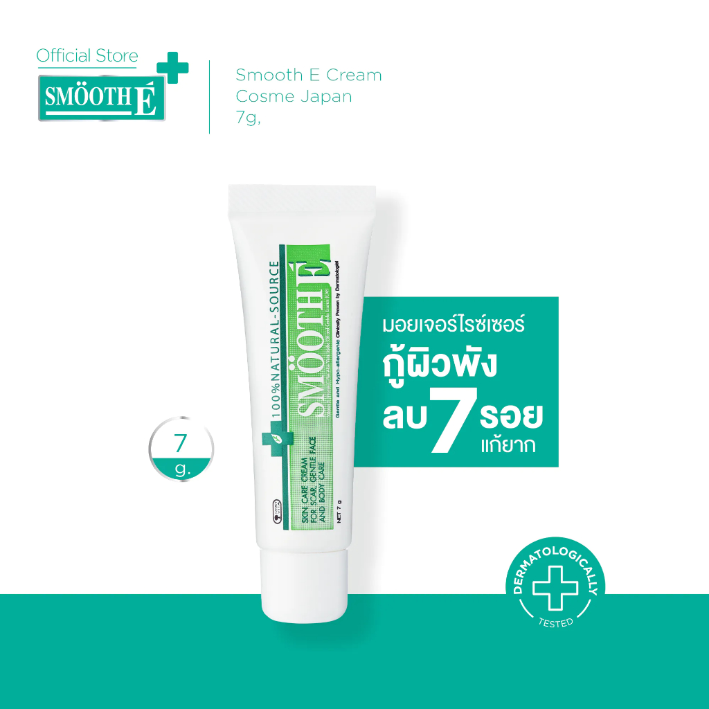 [สินค้าขายดี] Smooth E Cream สมูท อี ครีมลดเลือนริ้วรอย ผื่นแดง รอยหัตถการ รอยแผลเป็น จุดดำจากสิว ผิวชุ่มชื้น 7g.