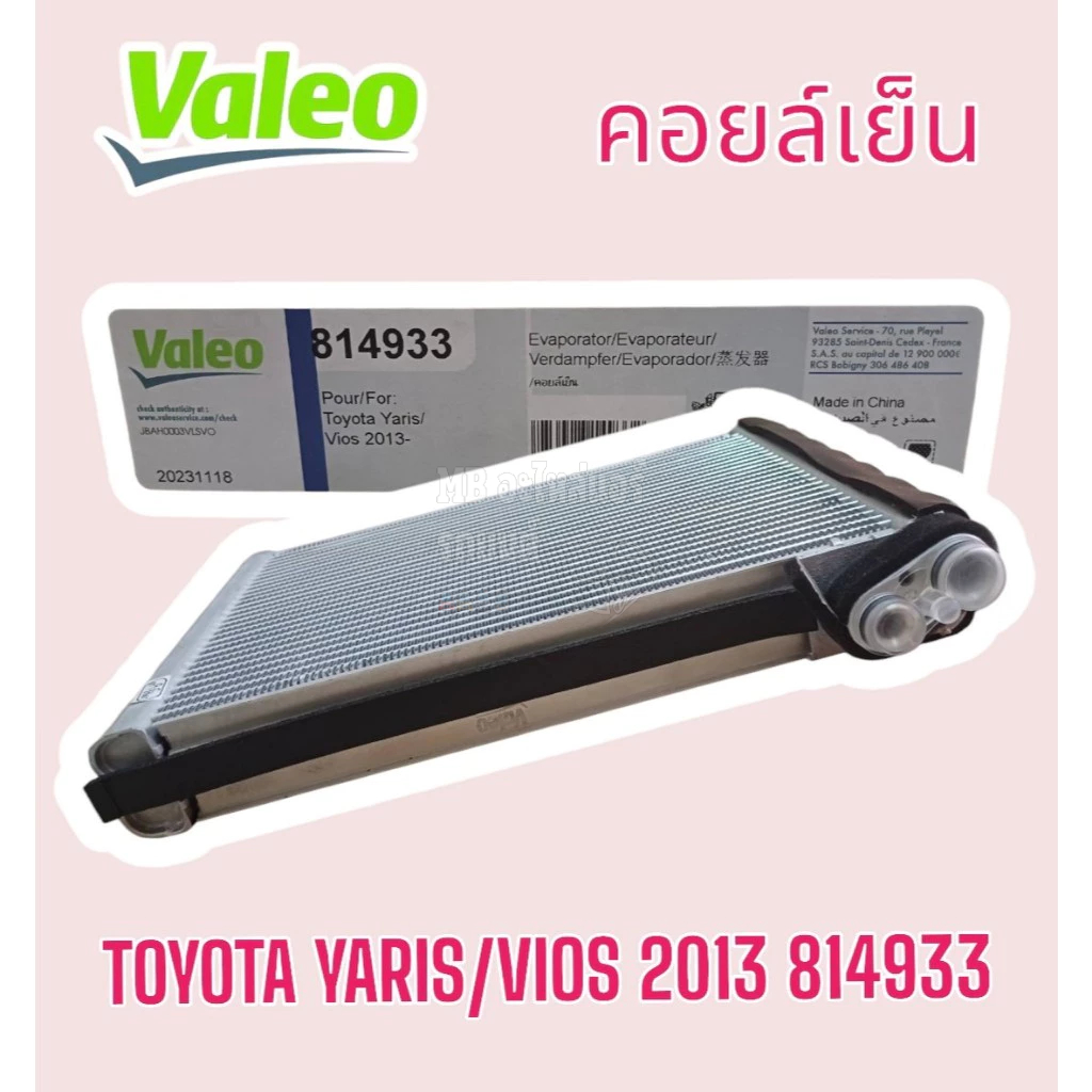 คอยล์เย็น ตู้แอร์ ยารีส วีออส 2013 (VALEO 814933) โตโยต้า TOYOTA YARIS VIOS 2013 วาลิโอ้ 814933 แท้