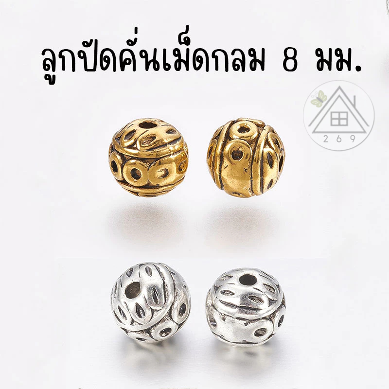 [2 ชิ้น] ลูกปัดคั่นเม็ดกลม 8 มม.🇹🇭 ลูกปัดคั่นสร้อย เม็ดคั่นตกแต่งสร้อย อะไหล่งาน DIY