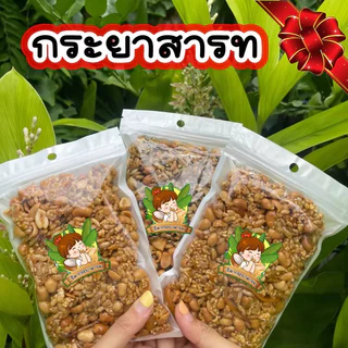 กระยาสารทขนมโบราณ 250 กรัม ใส่ชิ้นมะพร้าว เครื่องแน่น รสชาติเข้มข้น เป็นของฝาก ใช้น้ำตาลมะพร้าว ขายมานานกว่า 30 ปี