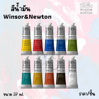 Winsor &amp; Newton สีน้ำมันวินตัน (Winton) ขนาด 37 ml. ทุกสี (ราคา/หลอด) อ่านรายละเอียดก่อนสั่งนะค่ะ