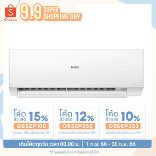 แอร์ติดผนัง HAIER WORRY FREE HSU-13CQAC03T 12795BTU