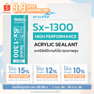 อะครีลิคซีลแลนท์ SEALEX SX-1300 460G