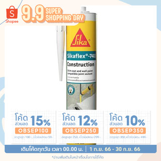 โพลียูรีเทนอุดรอยต่อ SIKA SIKAFLEX-740 300ML
