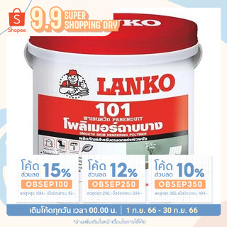 สกิมโค้ทผสมปูน ภายนอกและภายใน LANKO 101 พาเรนดวิน 5KG