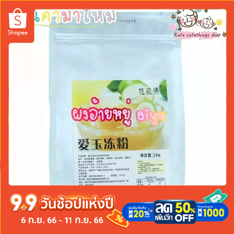 ผงอ้ายหยู่ aiyu powder ผงเจลลี่อ้ายหยู่ 爱玉冰粉 สดชื่นง่ายๆเจลลี่อ้ายหยู่เจลลี่จากพืชสไตล์ไต้หวัน ผงวุ้