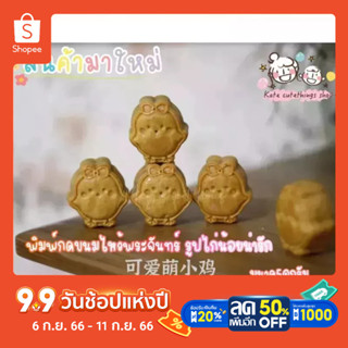 พิมพ์ขนมไหว้พระจันทร์  พิมพ์กดขนมไหว้พระจันทร์ พิมพ์กดสับปะรด 50กรัมพิมพ์กดคุกกี้ไต้หวัน พิมพ์กดคุกกี้ชีสพายรูปไก่น่ารัก