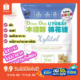 มาร์ชเมโลไม่มีน้ำตาล  มาร์ชเมโลไม่หวาน มาร์ชเมโลสำหรับคนรักสุขภาพSugar-free xylitol white low-sweet marshmallow200g-500g