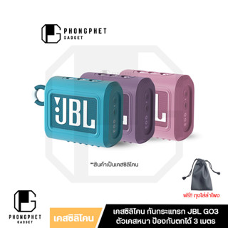 เคส JBL GO3 เคสซิลิโคน Anti-Chock แบบหนา คุณภาพดี กันกระแทกได้ ป้องกันตกสูง 3 เมตร สำหรับลำโพง JBL GO 3