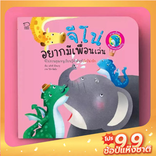 PASS EDUCATION จีโน่อยากมีเพื่อนเล่น Jino Wants to Make Friends) หนังสือภาพ นิทานเสริมพัฒนาการ นิทานภาพ เสริมEF เก่งภาษา