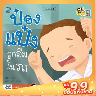 PASS EDUCATION ป๋องแป๋งถูกลืมในรถ หนังสือนิทานภาพ สำหรับเด็กชุดเตรียมพร้อม นิทานเสริมพัฒนาการ นิทานก่อนนอน