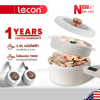 Lecon หม้อไฟฟ้า2L อเนกประสงค์ ไม่ติดหม้อ 700W เหมาะสำหรับ 2-3 คน ควบคุมอุณหภูมิได้ 2 ปุ่ม EPCA20